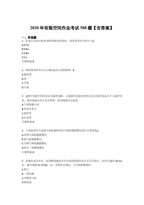新版精编2020年有限空间作业考核题库588题(含参考答案)