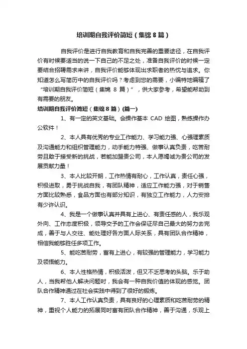 培训期自我评价简短（集锦8篇）