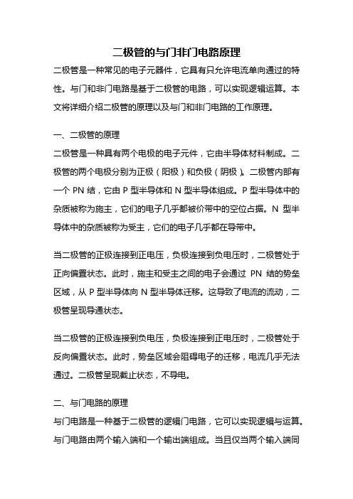 二极管的与门非门电路原理