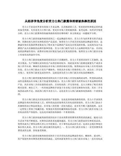 从经济学角度分析劳力士热门款整体持续被热捧的原因
