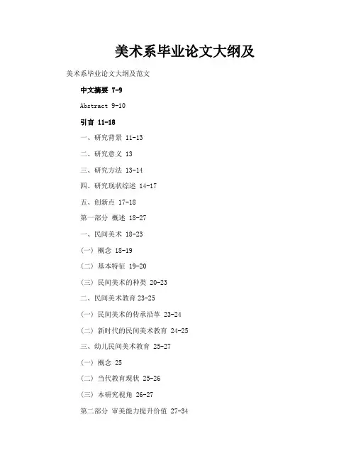 美术系毕业论文大纲及