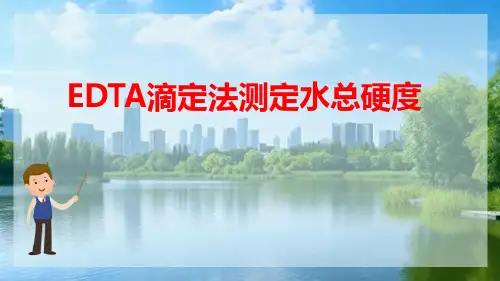 生活饮用水水质检测 EDTA滴定法测定水总硬度