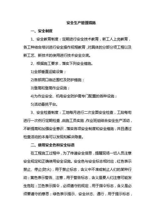 安全生产管理措施