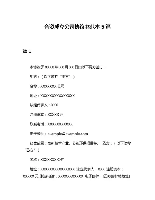 合资成立公司协议书范本5篇