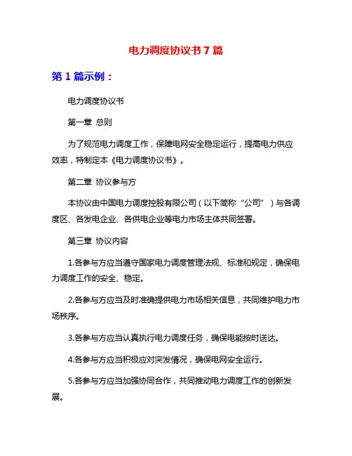 电力调度协议书7篇