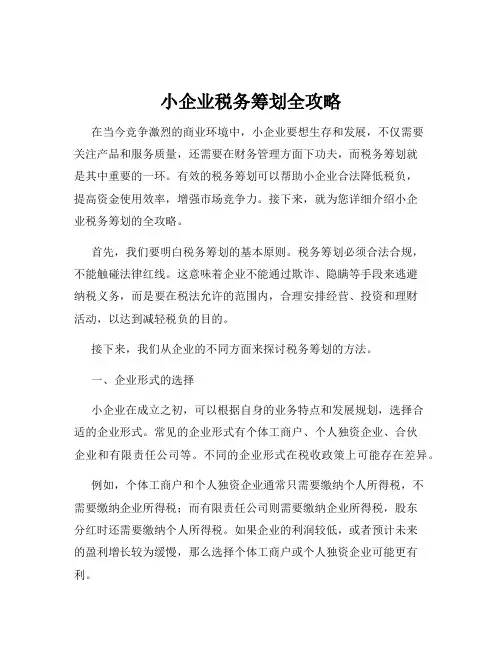 小企业税务筹划全攻略