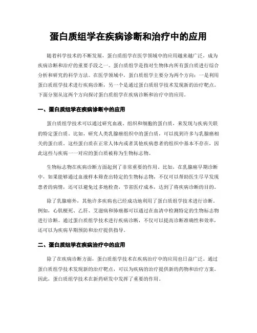 蛋白质组学在疾病诊断和治疗中的应用