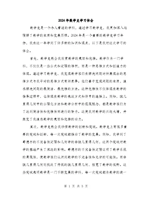 2024年数学史学习体会（2篇）