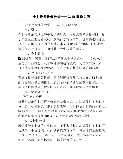 企业投资价值分析——以HY股份为例