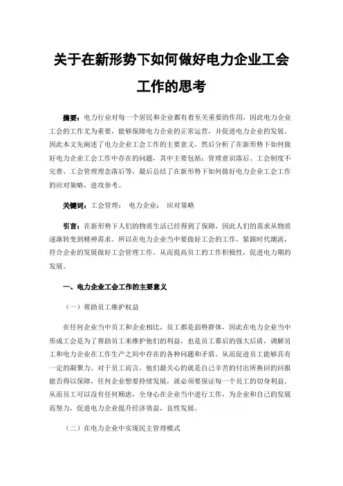 关于在新形势下如何做好电力企业工会工作的思考