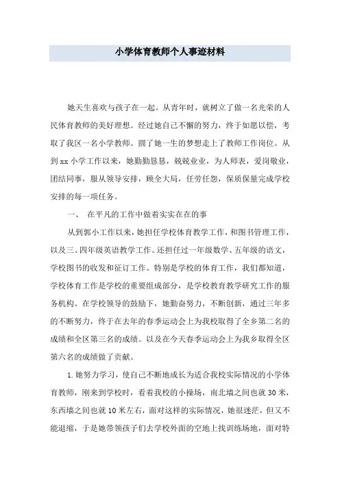 小学体育教师个人事迹材料