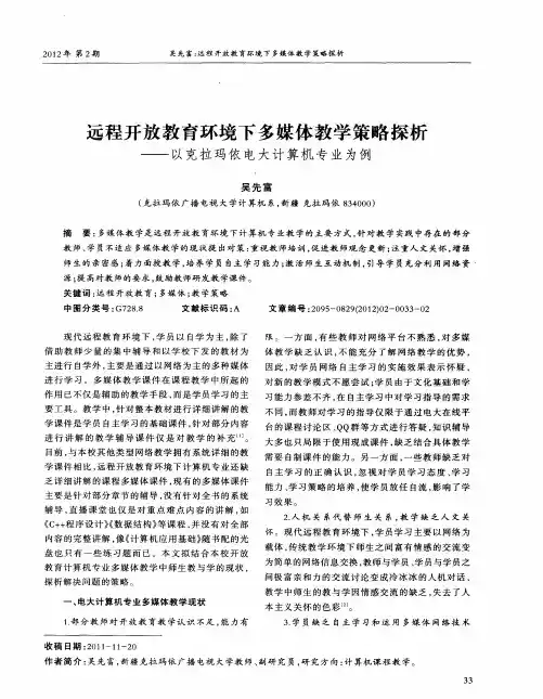 远程开放教育环境下多媒体教学策略探析——以克拉玛依电大计算机专业为例
