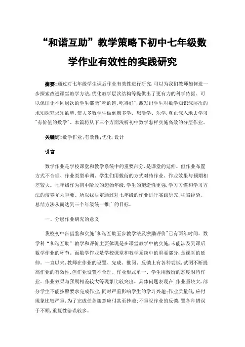 “和谐互助”教学策略下初中七年级数学作业有效性的实践研究