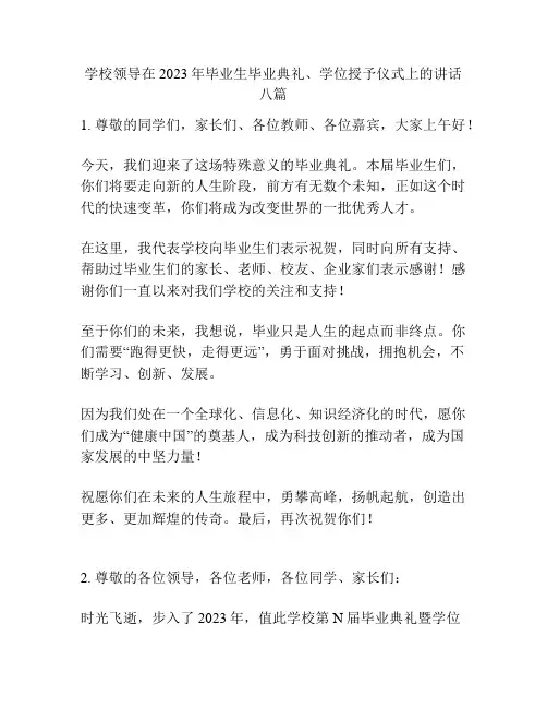 学校领导在2023年毕业生毕业典礼、学位授予仪式上的讲话八篇