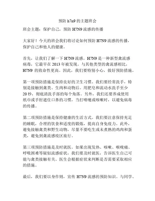 预防h7n9的主题班会