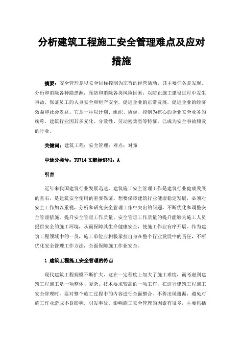 分析建筑工程施工安全管理难点及应对措施