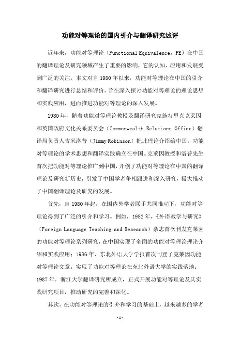功能对等理论的国内引介与翻译研究述评