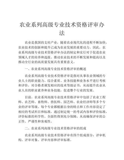 农业系列高级专业技术资格评审办法