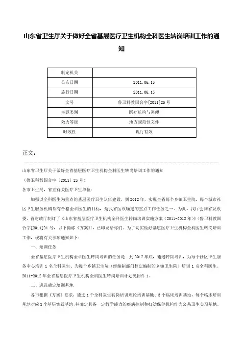 山东省卫生厅关于做好全省基层医疗卫生机构全科医生转岗培训工作的通知-鲁卫科教国合字[2011]25号
