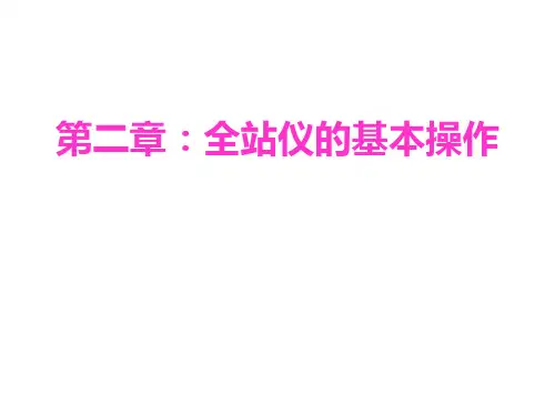 第二章：全站仪的基本操作