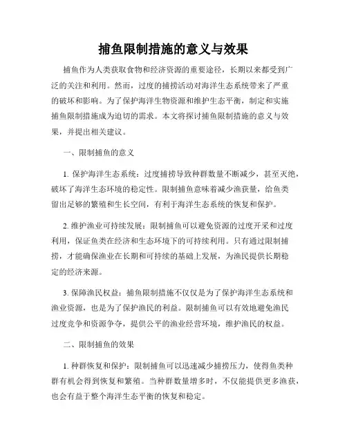 捕鱼限制措施的意义与效果