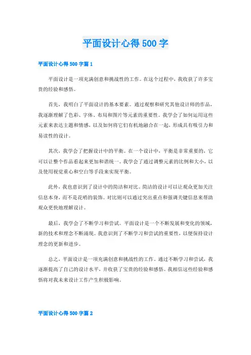平面设计心得500字
