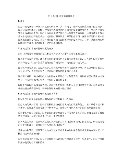 居民医保门诊统筹管理制度