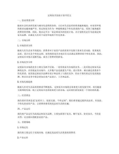 定制家具创业计划书范文