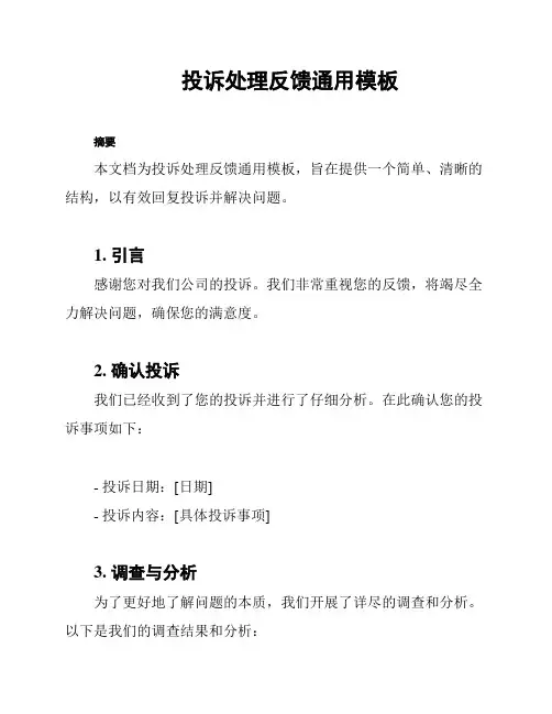 投诉处理反馈通用模板