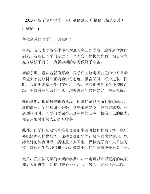 2023年新学期开学第一天广播稿范文-广播稿(精选5篇)