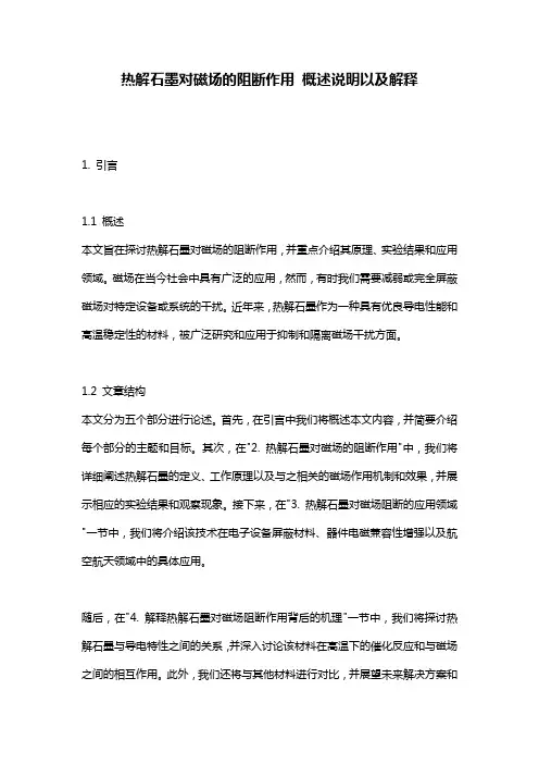 热解石墨对磁场的阻断作用_概述说明以及解释