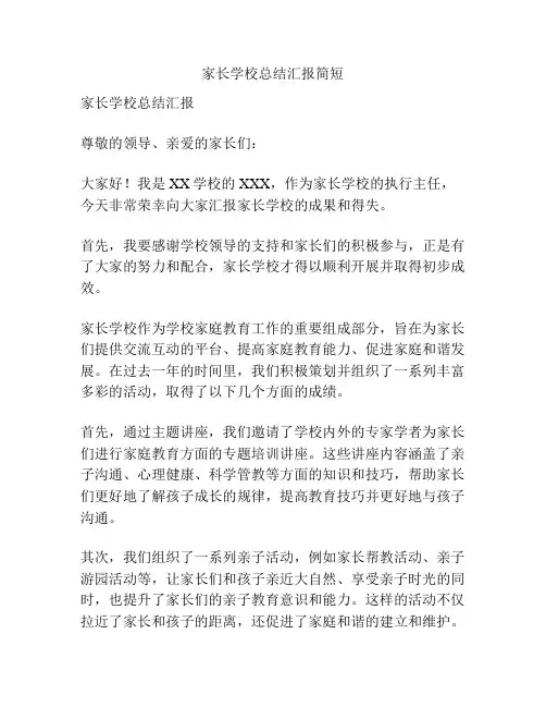 家长学校总结汇报简短