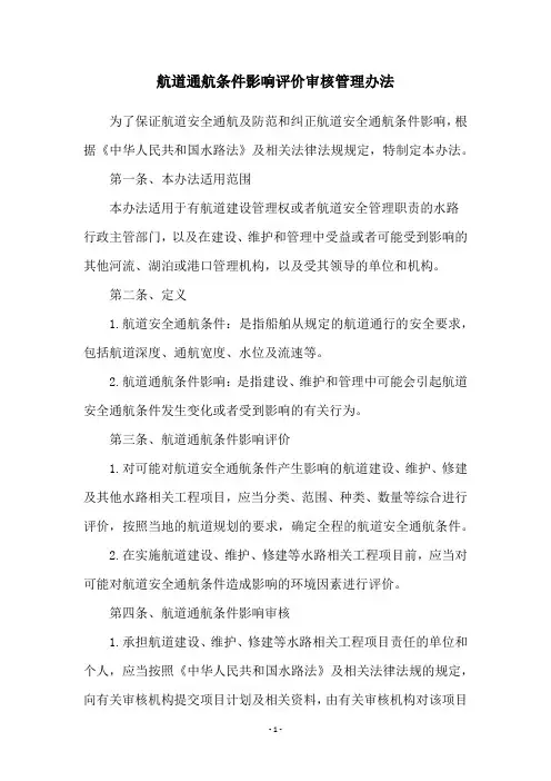 航道通航条件影响评价审核管理办法
