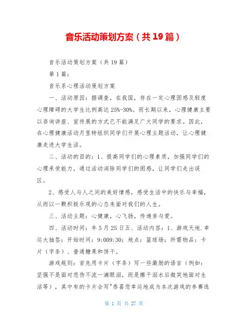 音乐活动策划方案(共19篇)