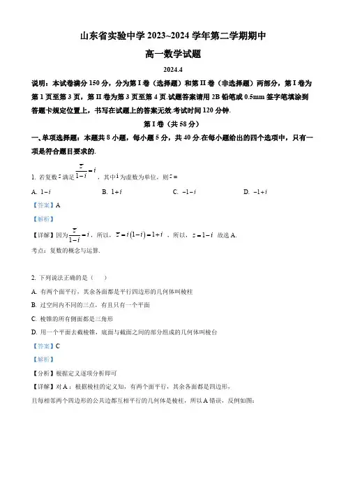 山东省实验中学2023-2024学年高一下学期4月期中考试数学试题(解析版)