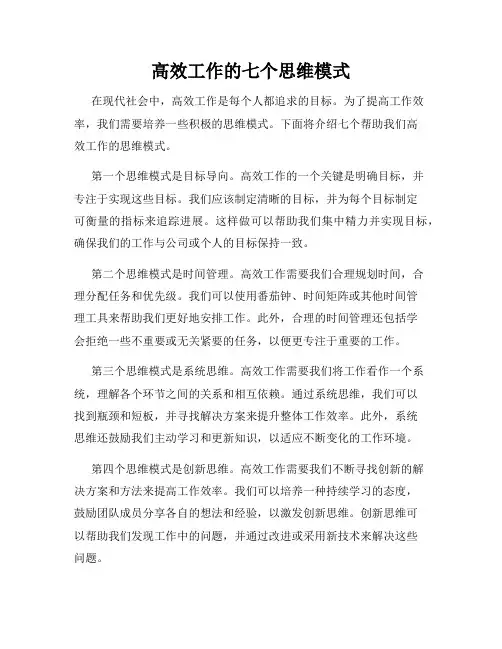高效工作的七个思维模式