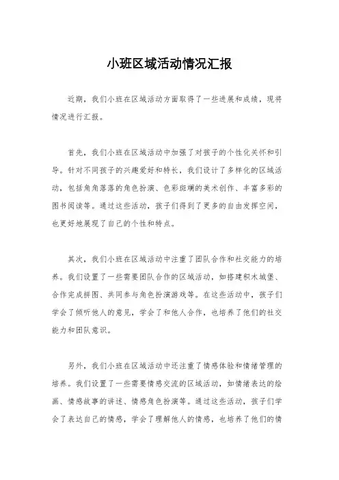 小班区域活动情况汇报