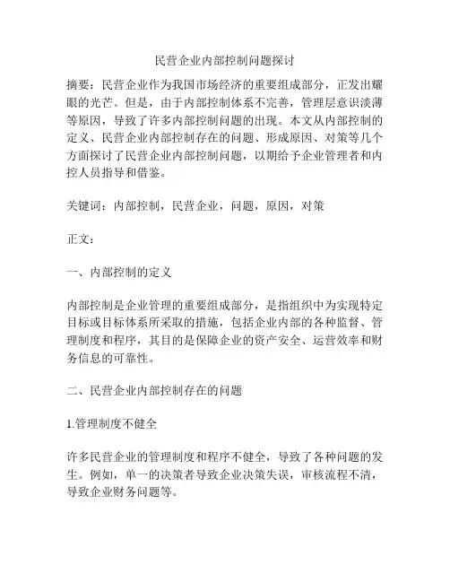 民营企业内部控制问题探讨