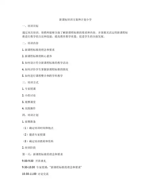 新课标培训方案和计划小学