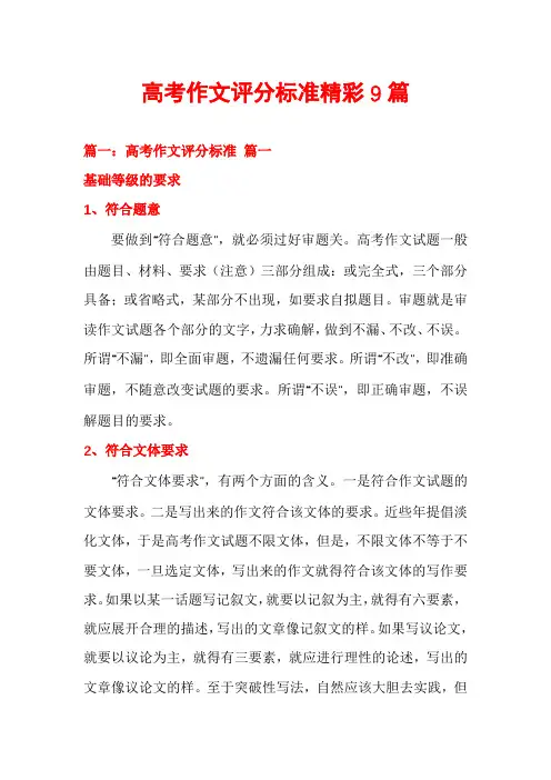 高考作文评分标准精彩9篇