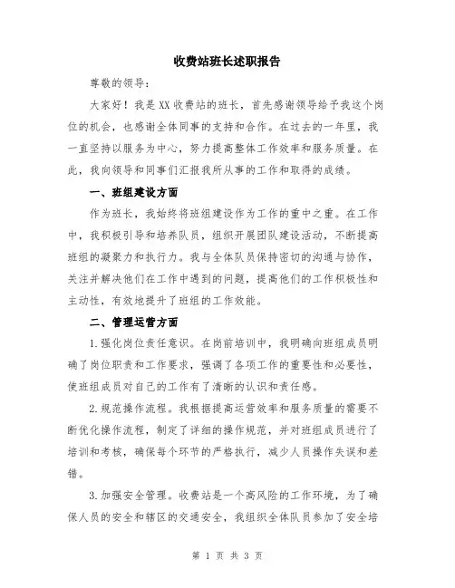 收费站班长述职报告