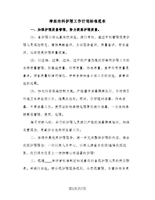 神经内科护理工作计划标准范本(三篇)