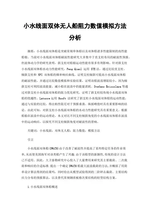 小水线面双体无人船阻力数值模拟方法分析