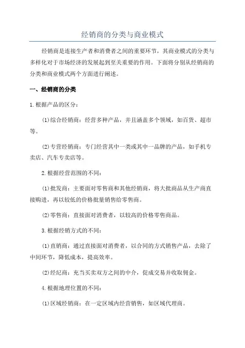 经销商的分类与商业模式