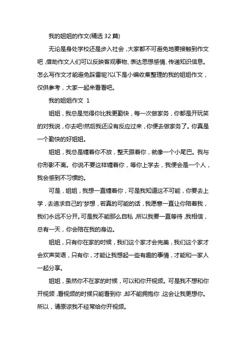 我的姐姐的作文(精选32篇)