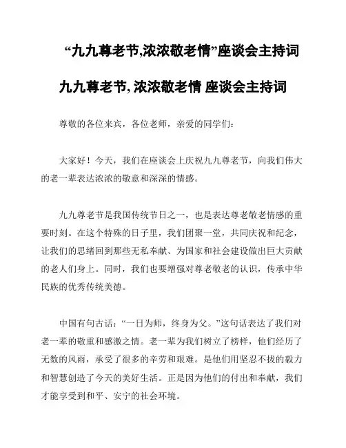 “九九尊老节,浓浓敬老情”座谈会主持词