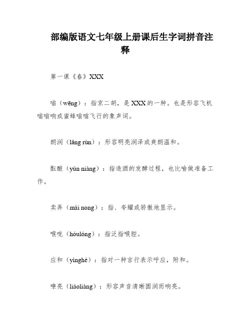 部编版语文七年级上册课后生字词拼音注释