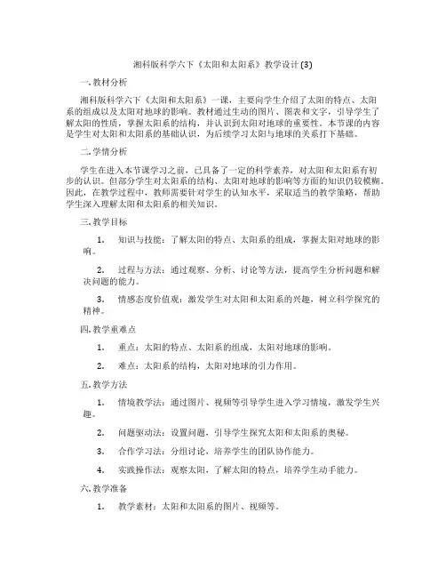 湘科版科学六下《太阳和太阳系》教学设计 (3)