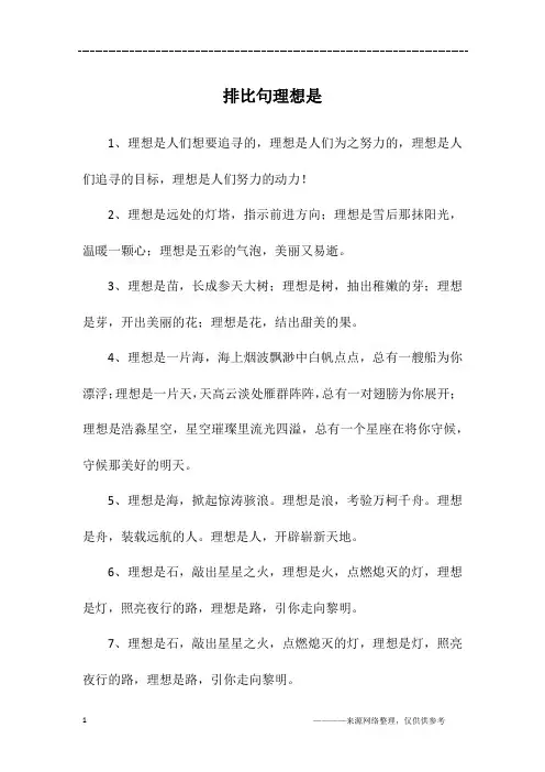 排比句理想是
