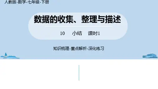 《数据的收集、整理与描述》完整版PPT1